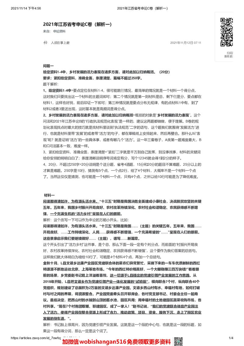 2021年江苏省考申论C卷（解析一）公众号：叛逆小樱桃_2026考公资料_（30）申论+面试为民公考大合集（人须在事上磨申论、刘大师）_申论+面试刘大师_2024刘大师知识星球
