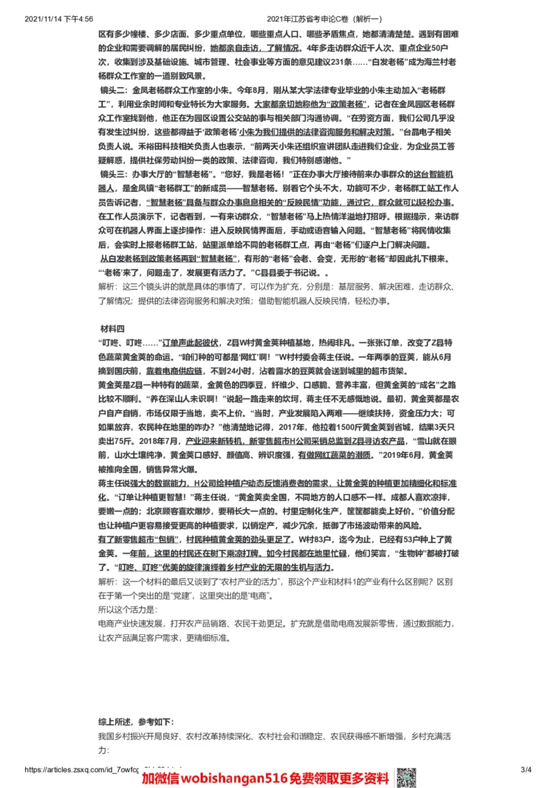 2021年江苏省考申论C卷（解析一）公众号：叛逆小樱桃_2026考公资料_（30）申论+面试为民公考大合集（人须在事上磨申论、刘大师）_申论+面试刘大师_2024刘大师知识星球