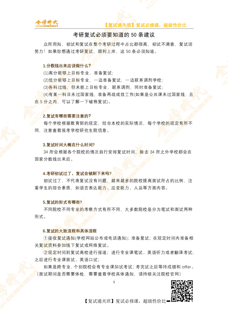 考研复试必知50条_26考研复试_复试网课（最新版，含机构讲义）_00.2026金榜复试资料包