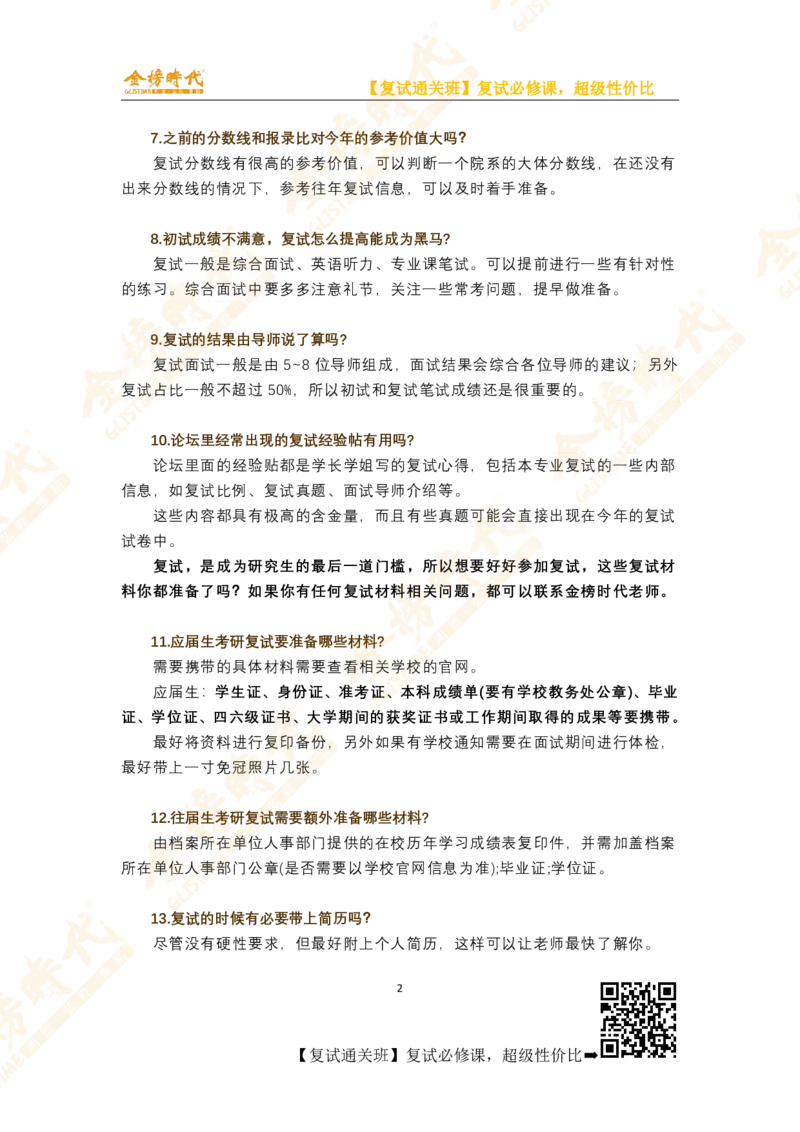 考研复试必知50条_26考研复试_复试网课（最新版，含机构讲义）_00.2026金榜复试资料包