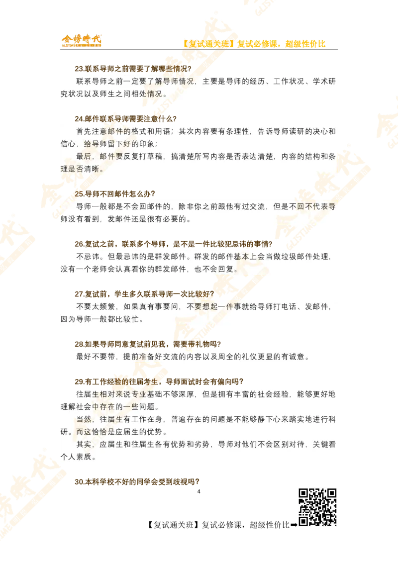 考研复试必知50条_26考研复试_复试网课（最新版，含机构讲义）_00.2026金榜复试资料包
