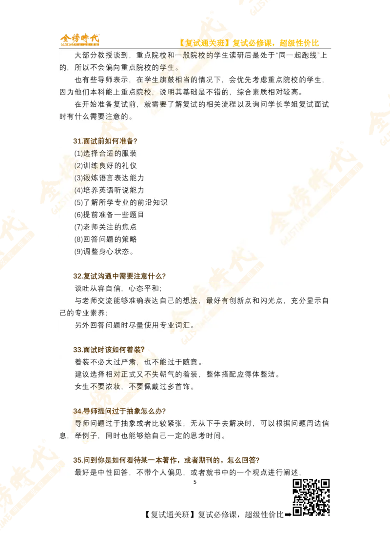 考研复试必知50条_26考研复试_复试网课（最新版，含机构讲义）_00.2026金榜复试资料包