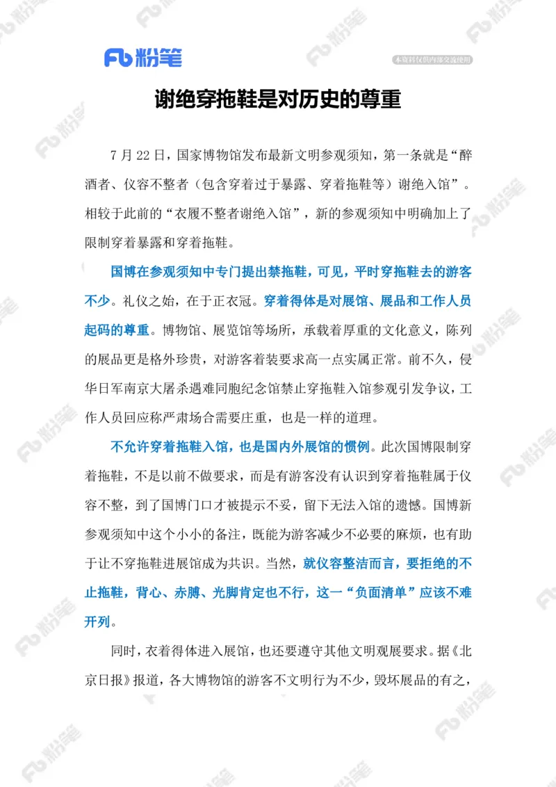 2023.07.27穿拖鞋&ldquo;谢绝入馆&rdquo;（标注版）_2026考公资料_（10）粉笔_2025粉笔国考省考980（课＋笔记）_粉笔980（25多省）_1、粉笔时政_2、F晨读时政_2023年_07月