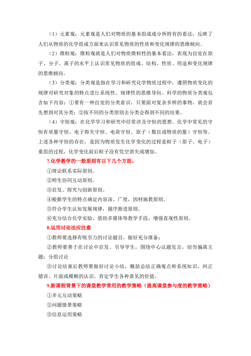 FB初中化学-简答题_教资_33教资笔试历年真题汇总（科一+科二+科三）_科三真题_02初中科三各科电子资料包合集_化学（资料文档）_初中化学_4简答题和教学设计考点