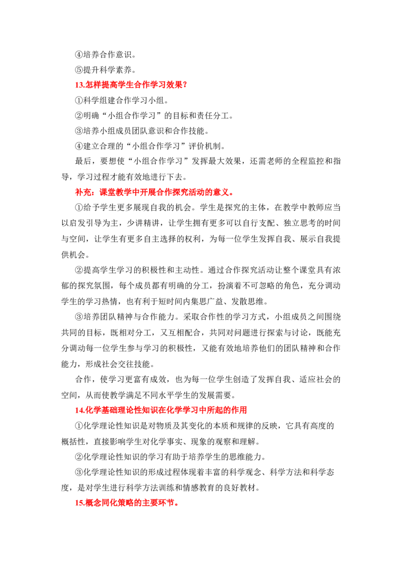 FB初中化学-简答题_教资_33教资笔试历年真题汇总（科一+科二+科三）_科三真题_02初中科三各科电子资料包合集_化学（资料文档）_初中化学_4简答题和教学设计考点