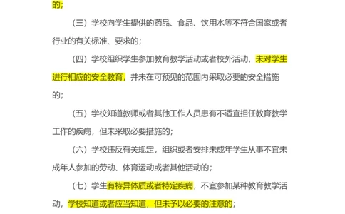 《学生伤害事故管理办法》_教资_初高中2026教资_25下教师资格证_9.2025下教资Coco中小学科一科二_coco教资_25下中小学通用科一CocoPolarisの综合素质笔记_05法律法规条文不要打印