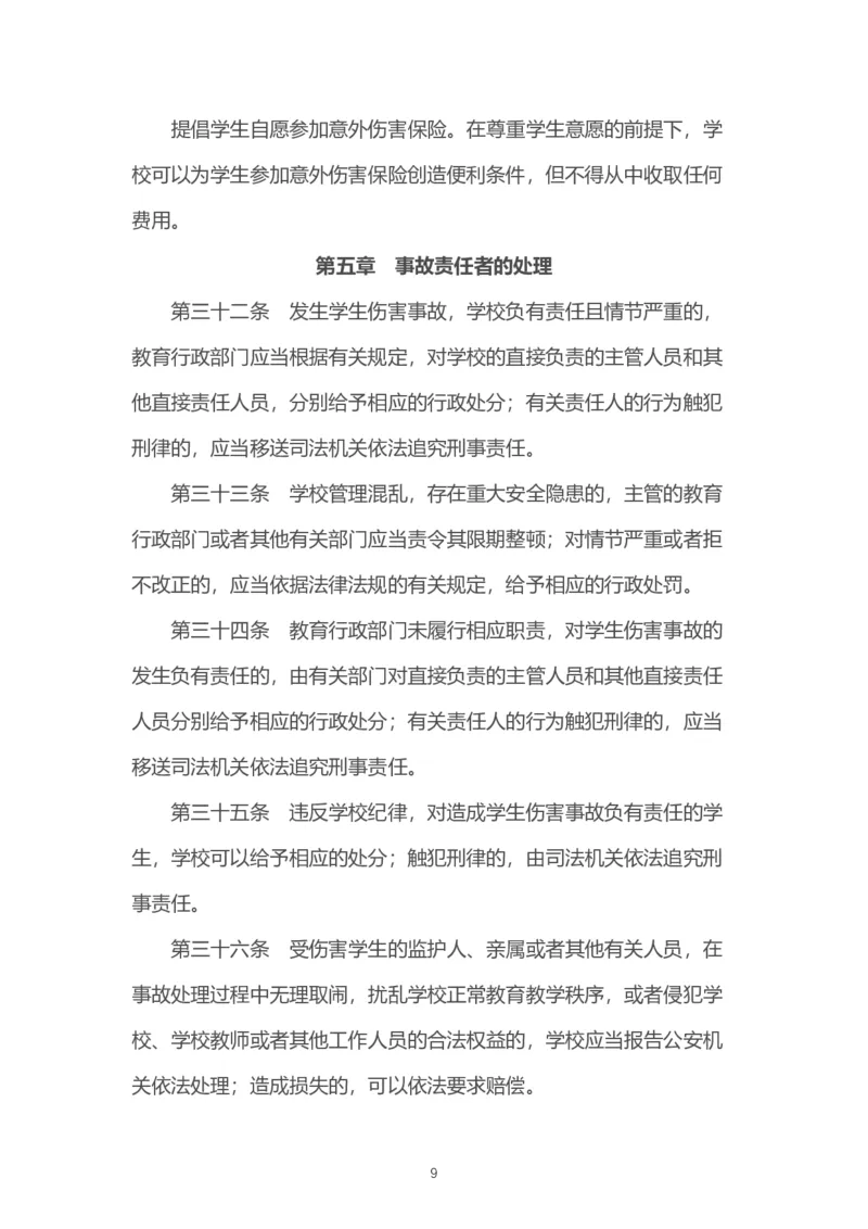 《学生伤害事故管理办法》_教资_初高中2026教资_25下教师资格证_9.2025下教资Coco中小学科一科二_coco教资_25下中小学通用科一CocoPolarisの综合素质笔记_05法律法规条文不要打印