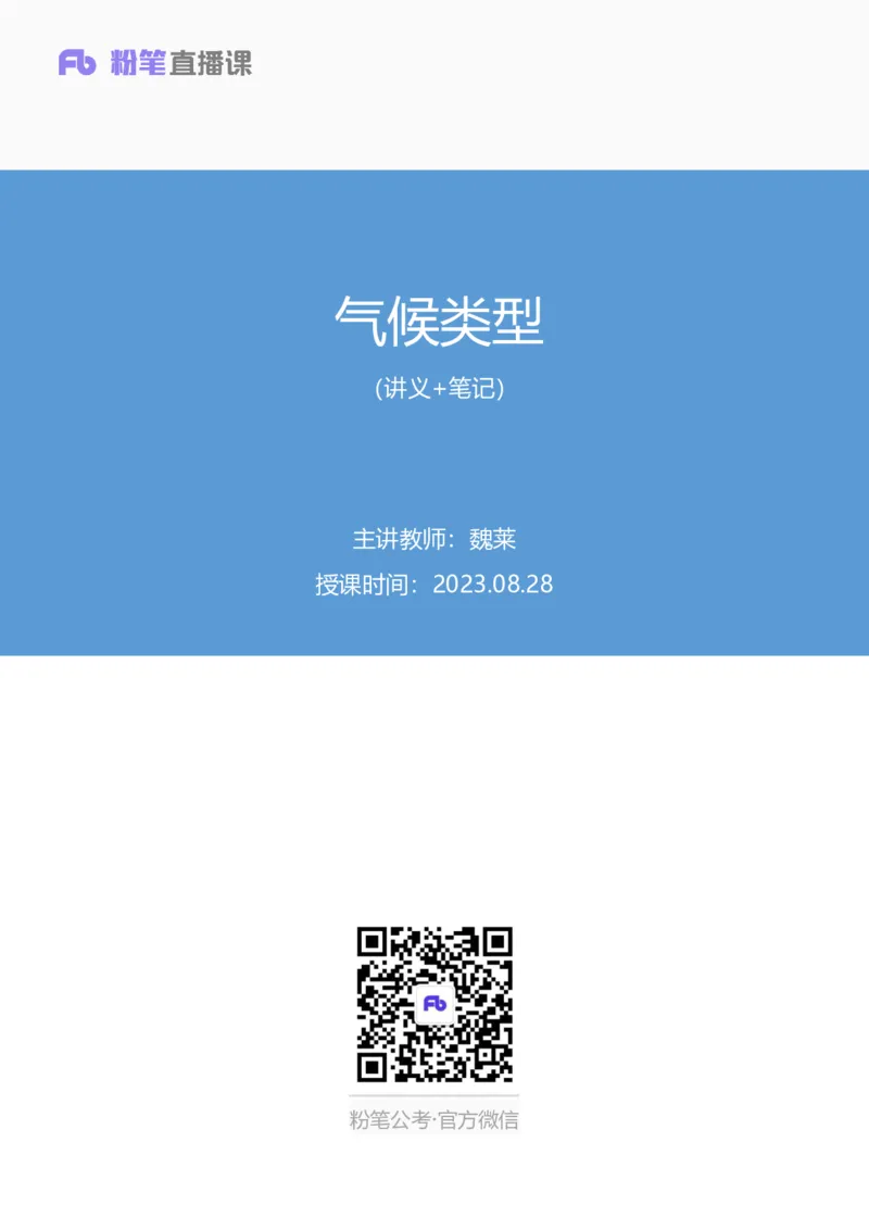 2023.08.28+气候类型+魏莱+（讲义+笔记）（常识高分专项课）_2026考公资料_（10）粉笔_2025粉笔国考省考980（课＋笔记）_粉笔980（25多省）_02025年980系统班补充课程FB_0.常识高分专项班