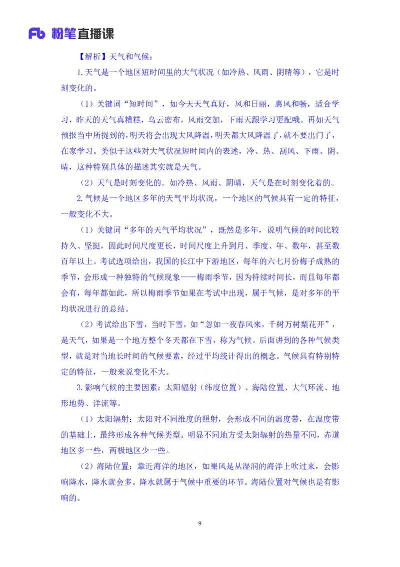 2023.08.28+气候类型+魏莱+（讲义+笔记）（常识高分专项课）_2026考公资料_（10）粉笔_2025粉笔国考省考980（课＋笔记）_粉笔980（25多省）_02025年980系统班补充课程FB_0.常识高分专项班