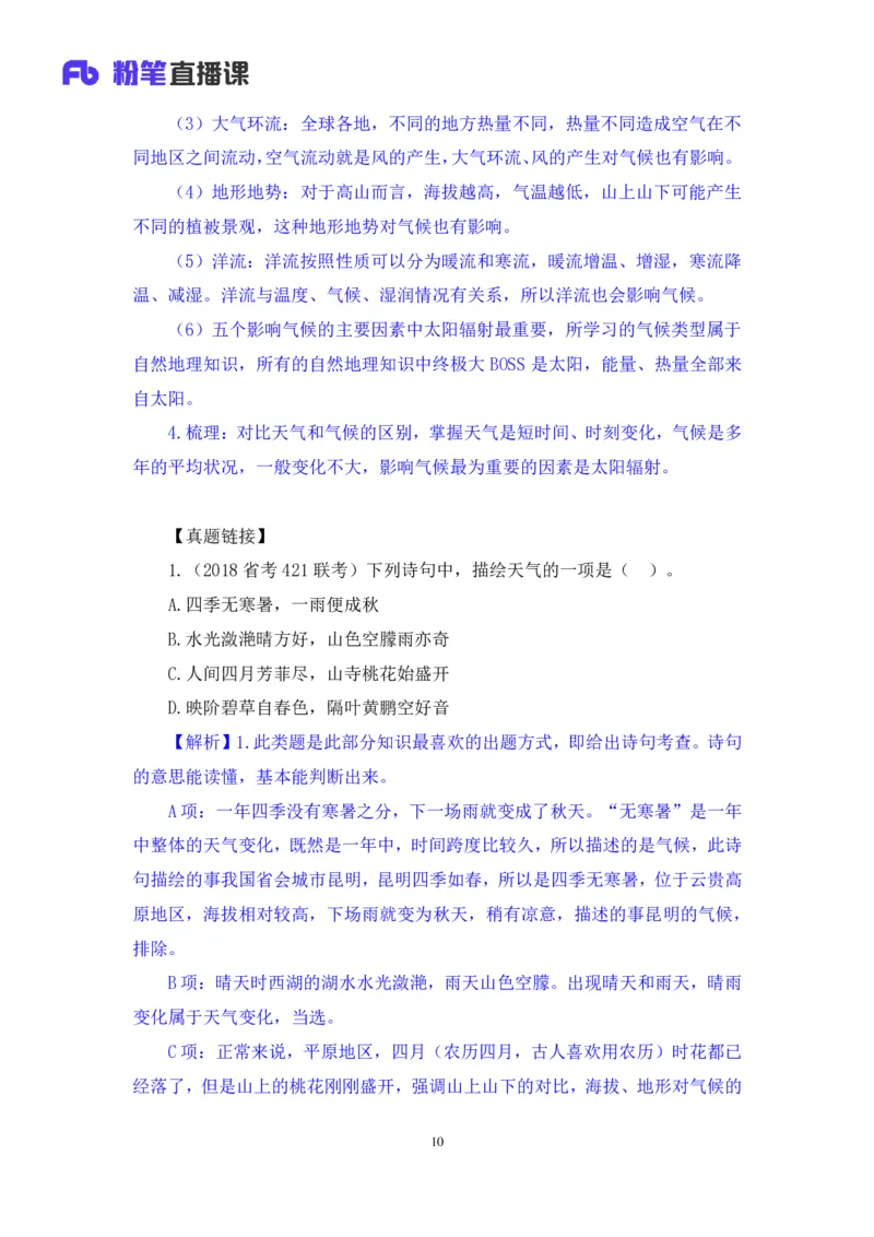 2023.08.28+气候类型+魏莱+（讲义+笔记）（常识高分专项课）_2026考公资料_（10）粉笔_2025粉笔国考省考980（课＋笔记）_粉笔980（25多省）_02025年980系统班补充课程FB_0.常识高分专项班