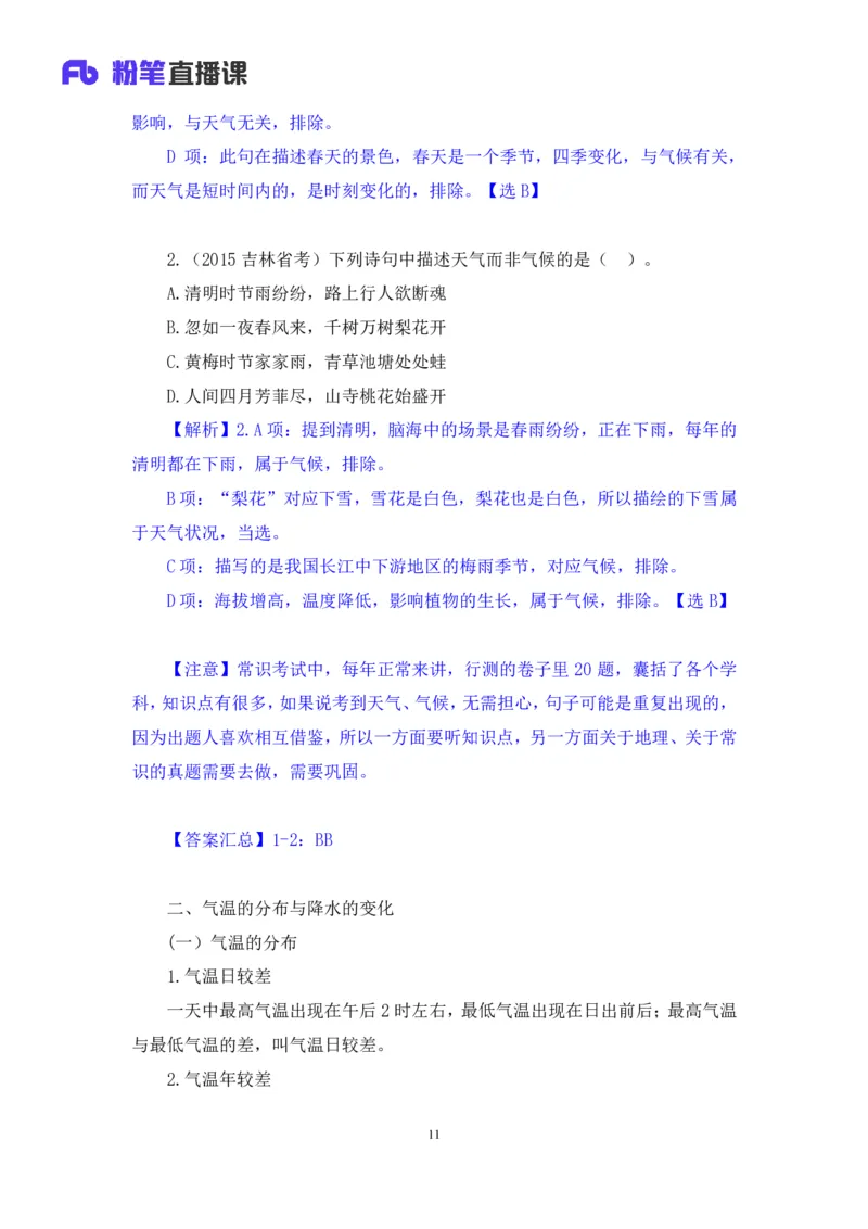 2023.08.28+气候类型+魏莱+（讲义+笔记）（常识高分专项课）_2026考公资料_（10）粉笔_2025粉笔国考省考980（课＋笔记）_粉笔980（25多省）_02025年980系统班补充课程FB_0.常识高分专项班