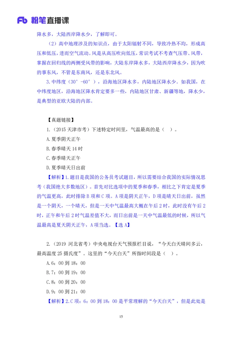 2023.08.28+气候类型+魏莱+（讲义+笔记）（常识高分专项课）_2026考公资料_（10）粉笔_2025粉笔国考省考980（课＋笔记）_粉笔980（25多省）_02025年980系统班补充课程FB_0.常识高分专项班