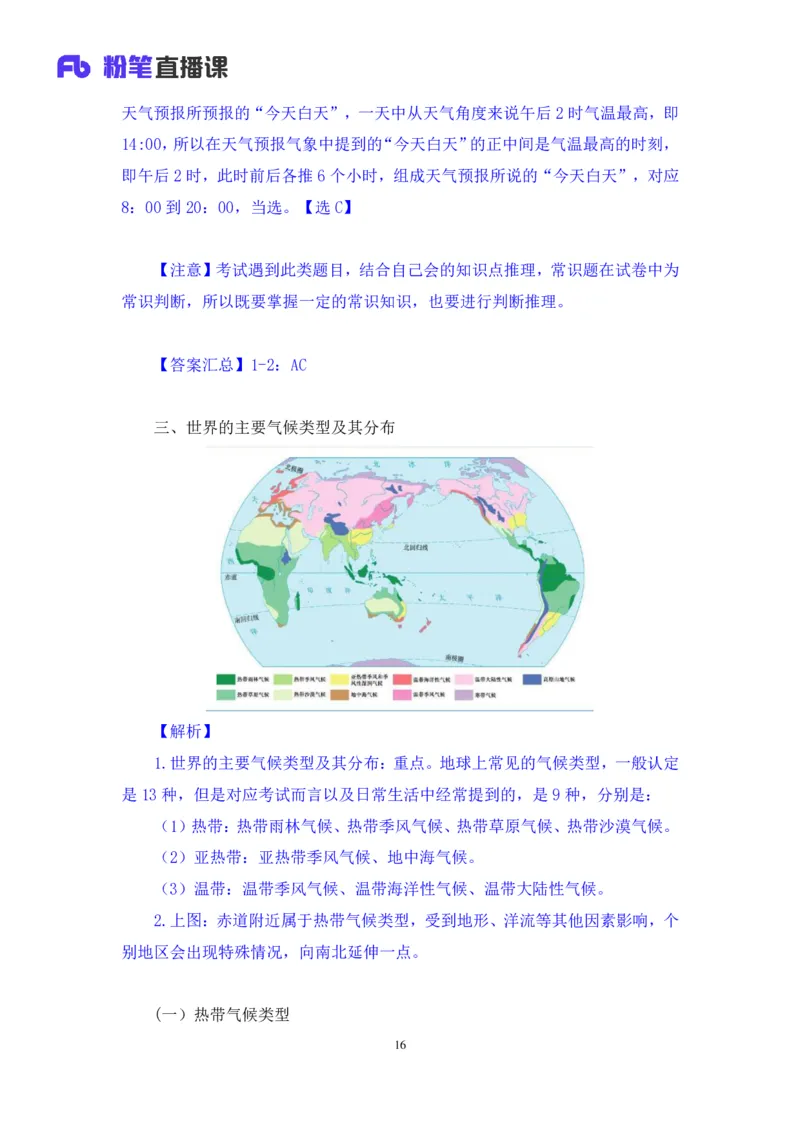 2023.08.28+气候类型+魏莱+（讲义+笔记）（常识高分专项课）_2026考公资料_（10）粉笔_2025粉笔国考省考980（课＋笔记）_粉笔980（25多省）_02025年980系统班补充课程FB_0.常识高分专项班