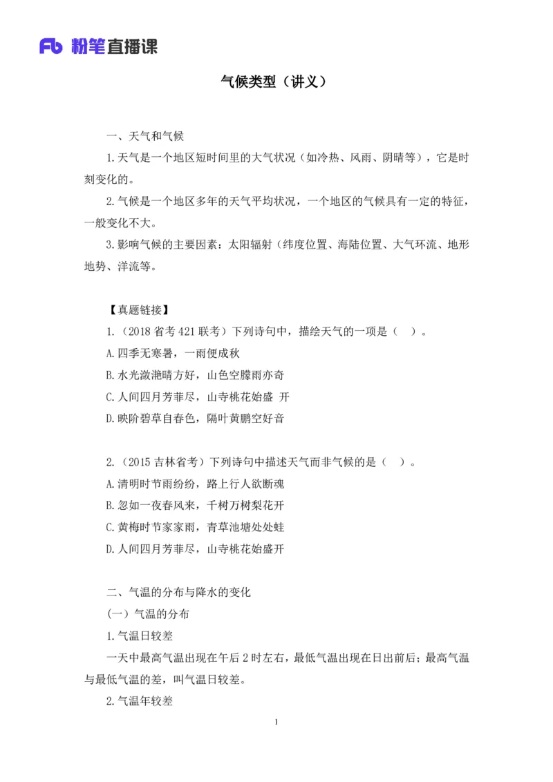 2023.08.28+气候类型+魏莱+（讲义+笔记）（常识高分专项课）_2026考公资料_（10）粉笔_2025粉笔国考省考980（课＋笔记）_粉笔980（25多省）_02025年980系统班补充课程FB_0.常识高分专项班