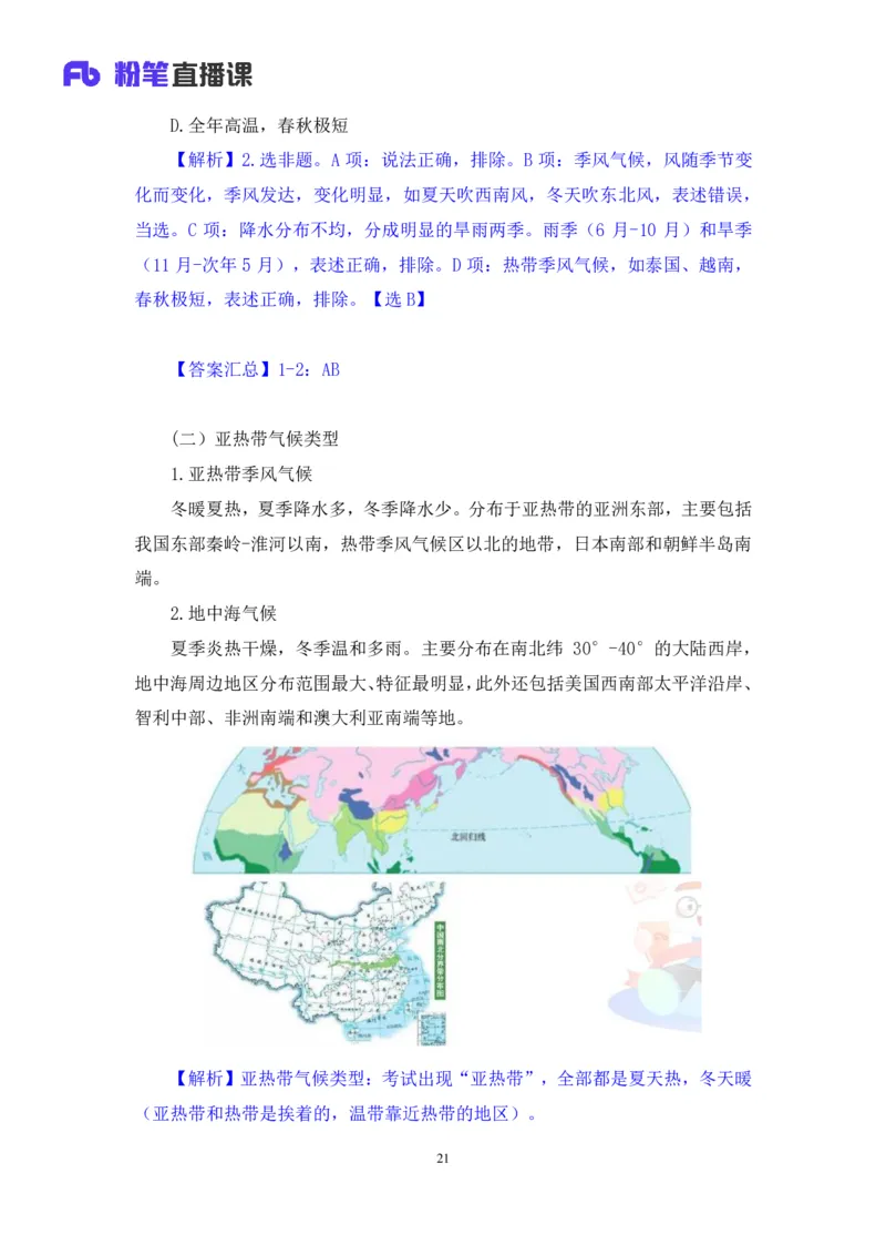 2023.08.28+气候类型+魏莱+（讲义+笔记）（常识高分专项课）_2026考公资料_（10）粉笔_2025粉笔国考省考980（课＋笔记）_粉笔980（25多省）_02025年980系统班补充课程FB_0.常识高分专项班