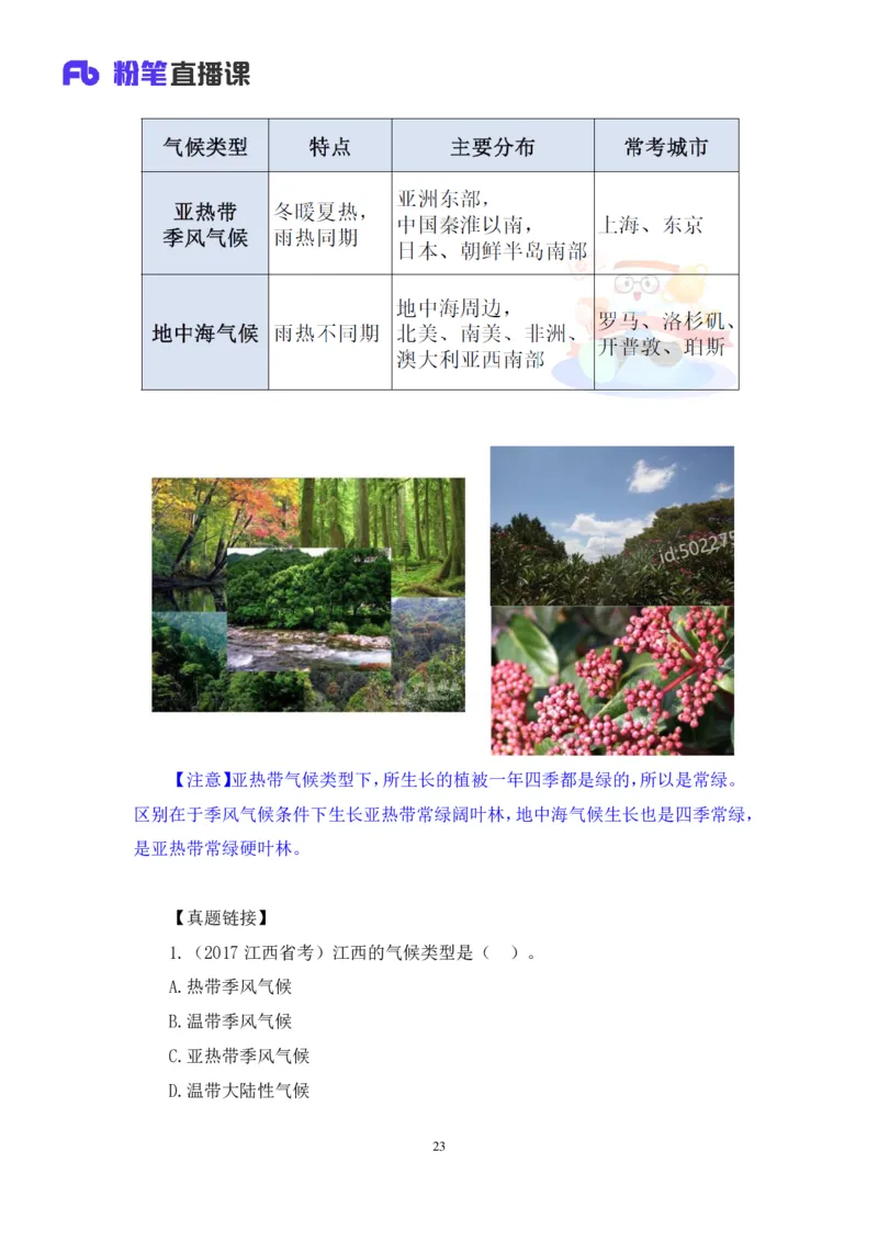 2023.08.28+气候类型+魏莱+（讲义+笔记）（常识高分专项课）_2026考公资料_（10）粉笔_2025粉笔国考省考980（课＋笔记）_粉笔980（25多省）_02025年980系统班补充课程FB_0.常识高分专项班