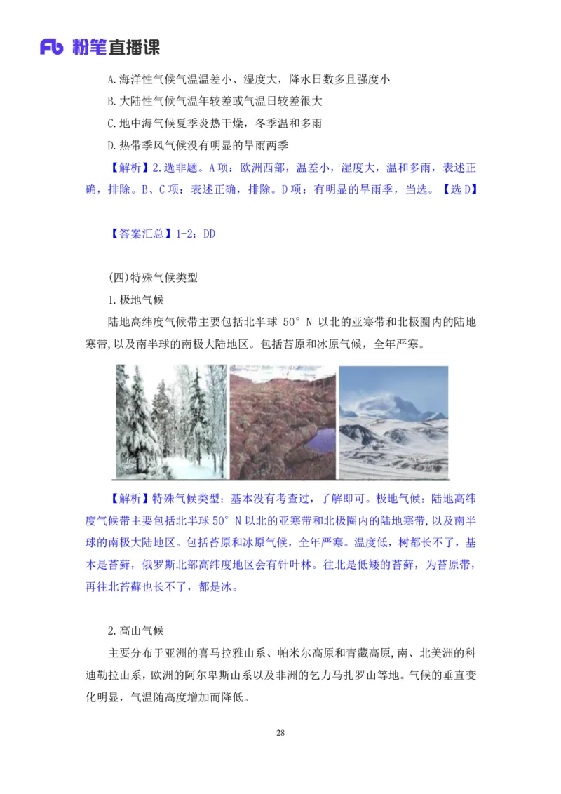 2023.08.28+气候类型+魏莱+（讲义+笔记）（常识高分专项课）_2026考公资料_（10）粉笔_2025粉笔国考省考980（课＋笔记）_粉笔980（25多省）_02025年980系统班补充课程FB_0.常识高分专项班