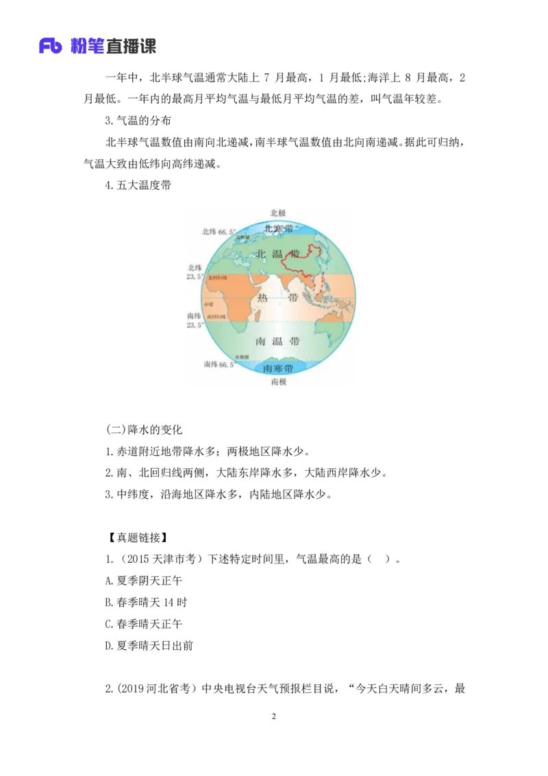 2023.08.28+气候类型+魏莱+（讲义+笔记）（常识高分专项课）_2026考公资料_（10）粉笔_2025粉笔国考省考980（课＋笔记）_粉笔980（25多省）_02025年980系统班补充课程FB_0.常识高分专项班