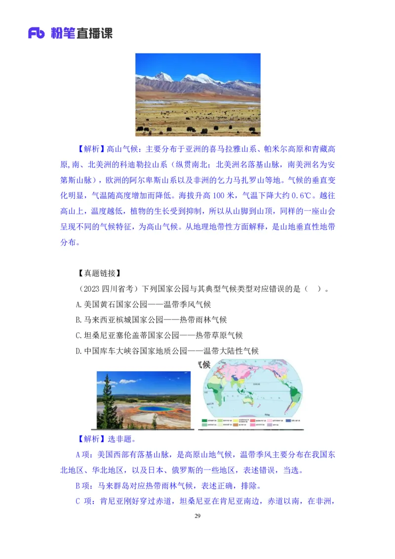 2023.08.28+气候类型+魏莱+（讲义+笔记）（常识高分专项课）_2026考公资料_（10）粉笔_2025粉笔国考省考980（课＋笔记）_粉笔980（25多省）_02025年980系统班补充课程FB_0.常识高分专项班