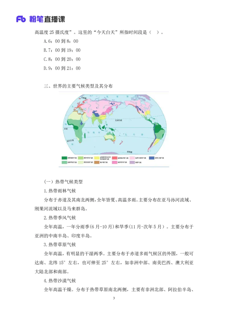 2023.08.28+气候类型+魏莱+（讲义+笔记）（常识高分专项课）_2026考公资料_（10）粉笔_2025粉笔国考省考980（课＋笔记）_粉笔980（25多省）_02025年980系统班补充课程FB_0.常识高分专项班