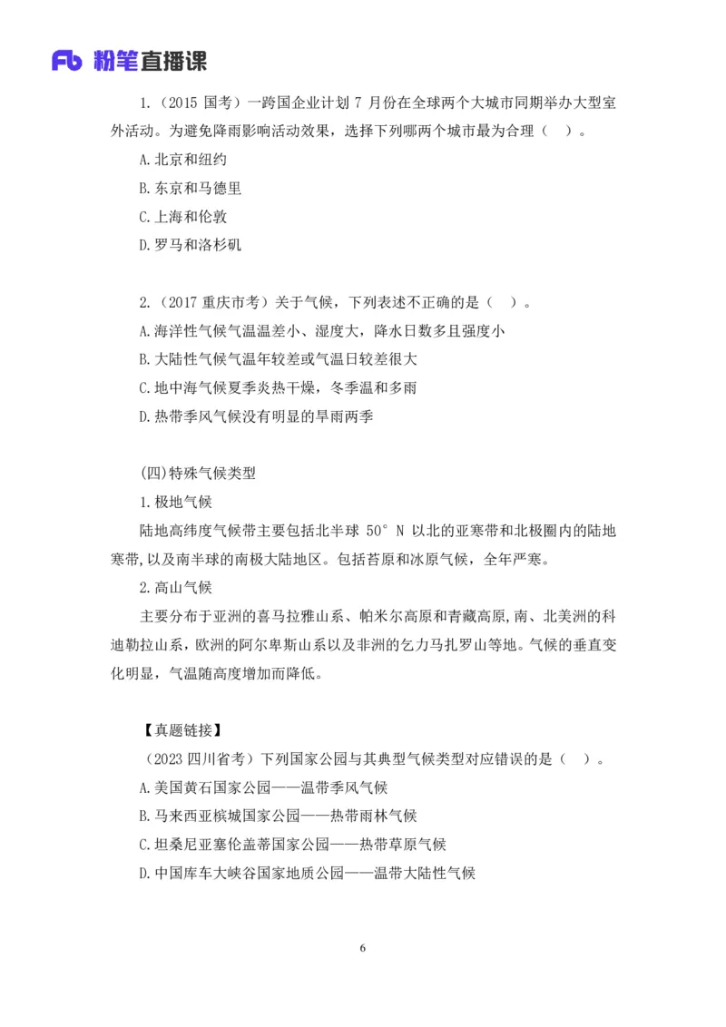 2023.08.28+气候类型+魏莱+（讲义+笔记）（常识高分专项课）_2026考公资料_（10）粉笔_2025粉笔国考省考980（课＋笔记）_粉笔980（25多省）_02025年980系统班补充课程FB_0.常识高分专项班