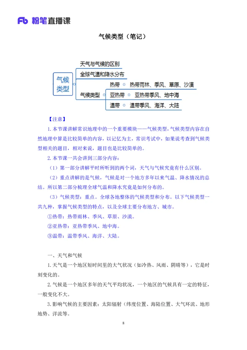 2023.08.28+气候类型+魏莱+（讲义+笔记）（常识高分专项课）_2026考公资料_（10）粉笔_2025粉笔国考省考980（课＋笔记）_粉笔980（25多省）_02025年980系统班补充课程FB_0.常识高分专项班