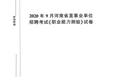2020年9月河南省直事业单位招聘考试《职业能力测验》试卷_2026考公资料_（20）李梦娇_12024李梦娇常识公基精讲班_讲义_河南真题和冲刺密卷_职测