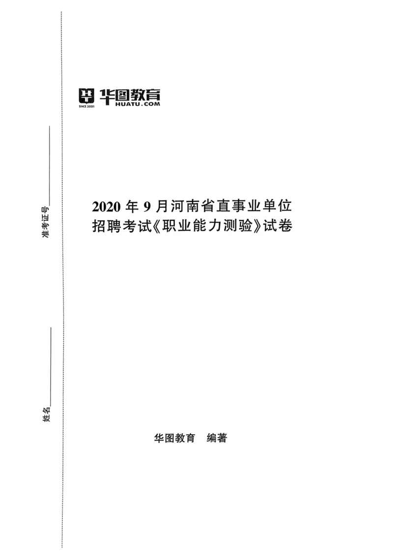 2020年9月河南省直事业单位招聘考试《职业能力测验》试卷_2026考公资料_（20）李梦娇_12024李梦娇常识公基精讲班_讲义_河南真题和冲刺密卷_职测