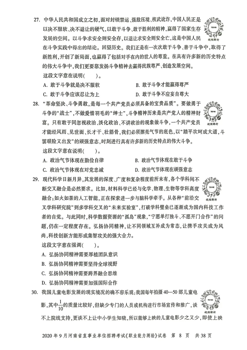 2020年9月河南省直事业单位招聘考试《职业能力测验》试卷_2026考公资料_（20）李梦娇_12024李梦娇常识公基精讲班_讲义_河南真题和冲刺密卷_职测