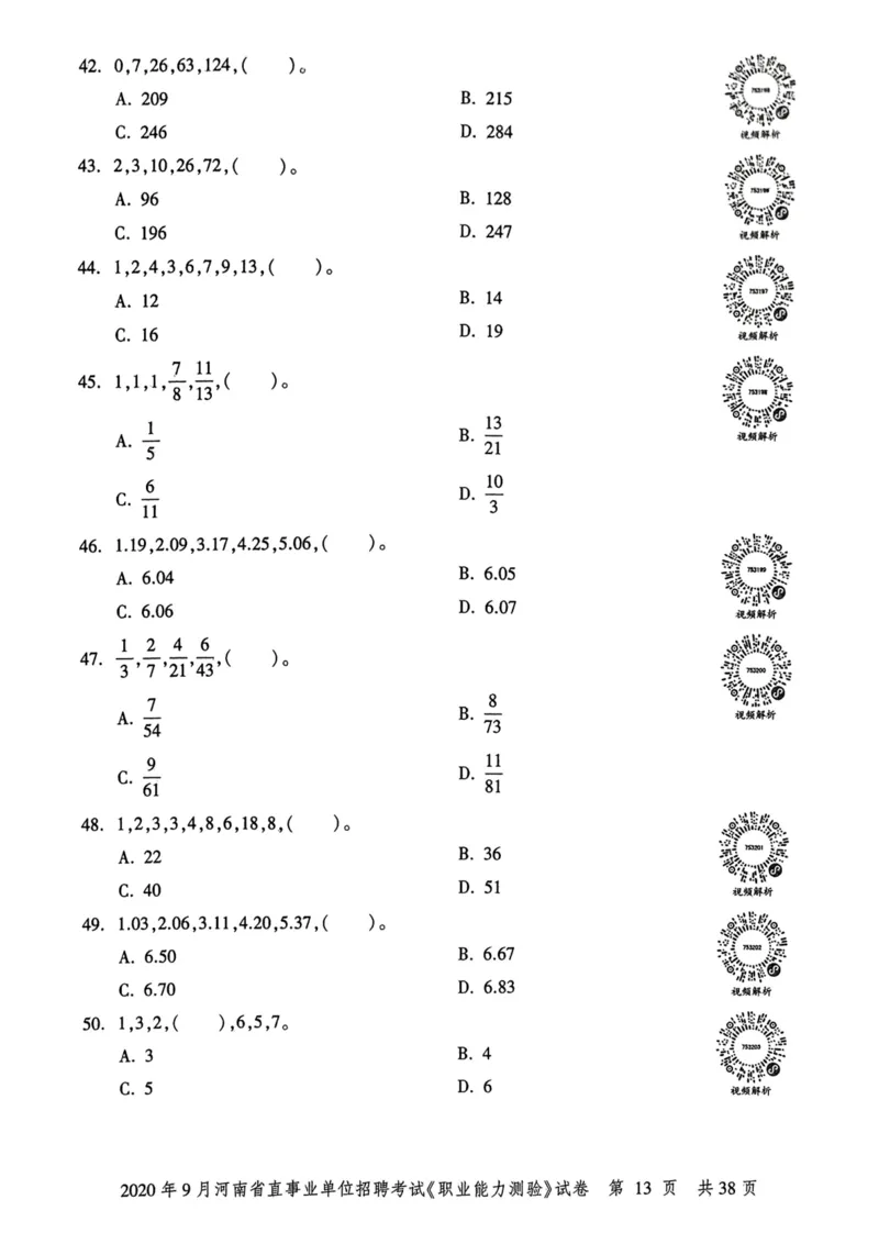 2020年9月河南省直事业单位招聘考试《职业能力测验》试卷_2026考公资料_（20）李梦娇_12024李梦娇常识公基精讲班_讲义_河南真题和冲刺密卷_职测