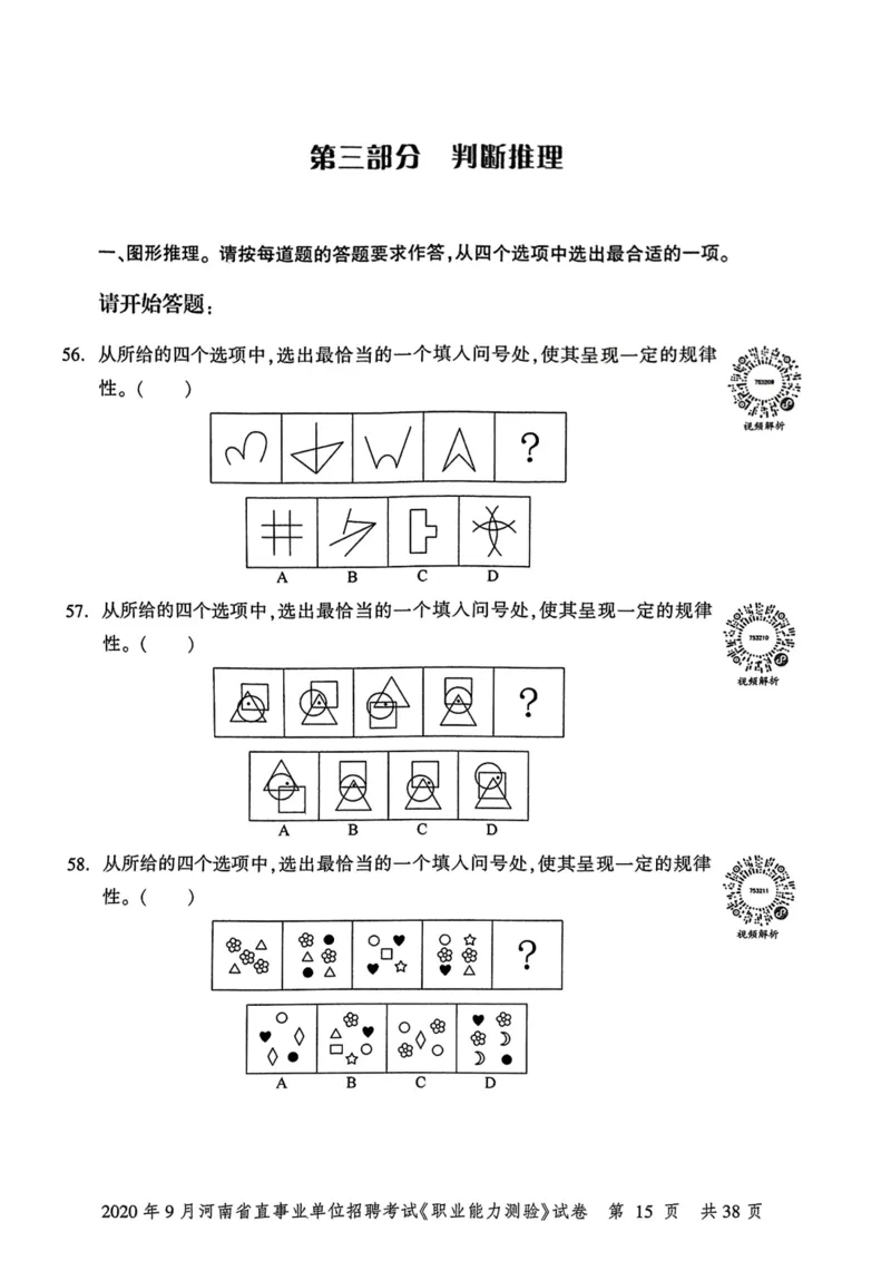 2020年9月河南省直事业单位招聘考试《职业能力测验》试卷_2026考公资料_（20）李梦娇_12024李梦娇常识公基精讲班_讲义_河南真题和冲刺密卷_职测