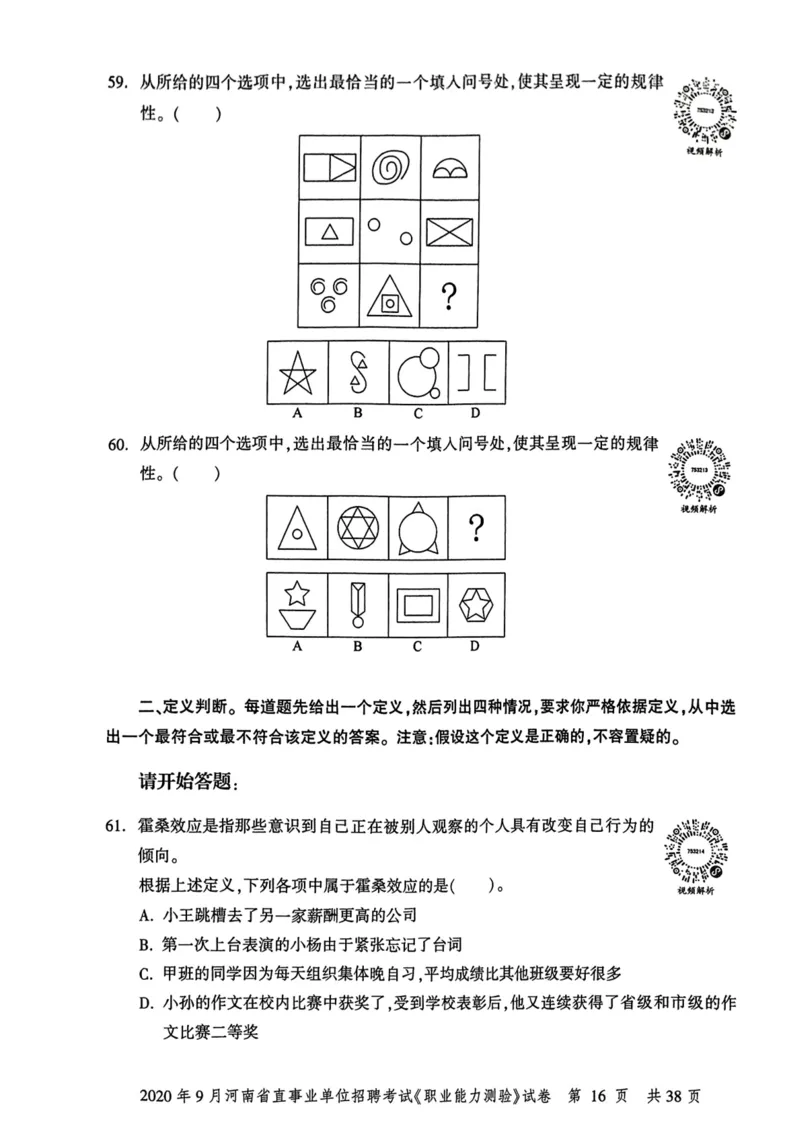 2020年9月河南省直事业单位招聘考试《职业能力测验》试卷_2026考公资料_（20）李梦娇_12024李梦娇常识公基精讲班_讲义_河南真题和冲刺密卷_职测