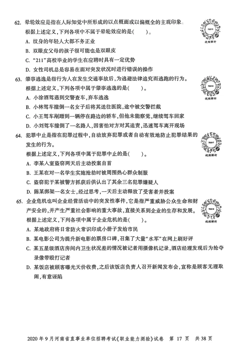 2020年9月河南省直事业单位招聘考试《职业能力测验》试卷_2026考公资料_（20）李梦娇_12024李梦娇常识公基精讲班_讲义_河南真题和冲刺密卷_职测