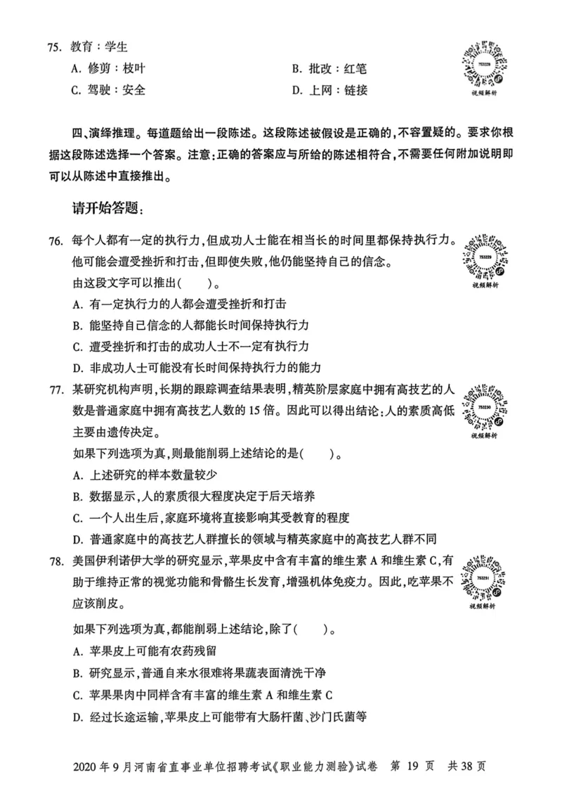 2020年9月河南省直事业单位招聘考试《职业能力测验》试卷_2026考公资料_（20）李梦娇_12024李梦娇常识公基精讲班_讲义_河南真题和冲刺密卷_职测