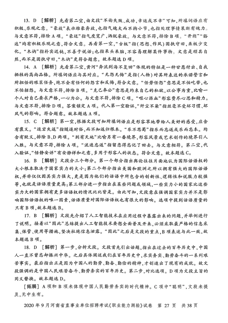2020年9月河南省直事业单位招聘考试《职业能力测验》试卷_2026考公资料_（20）李梦娇_12024李梦娇常识公基精讲班_讲义_河南真题和冲刺密卷_职测