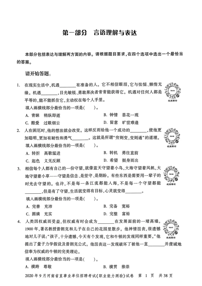 2020年9月河南省直事业单位招聘考试《职业能力测验》试卷_2026考公资料_（20）李梦娇_12024李梦娇常识公基精讲班_讲义_河南真题和冲刺密卷_职测