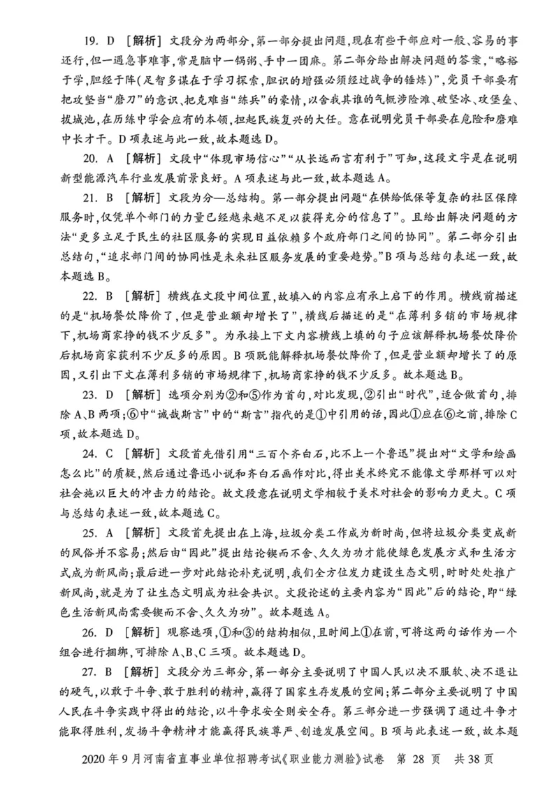 2020年9月河南省直事业单位招聘考试《职业能力测验》试卷_2026考公资料_（20）李梦娇_12024李梦娇常识公基精讲班_讲义_河南真题和冲刺密卷_职测