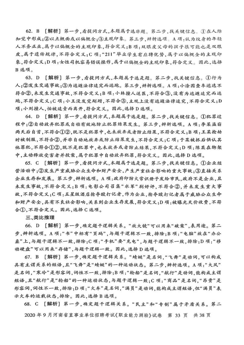 2020年9月河南省直事业单位招聘考试《职业能力测验》试卷_2026考公资料_（20）李梦娇_12024李梦娇常识公基精讲班_讲义_河南真题和冲刺密卷_职测