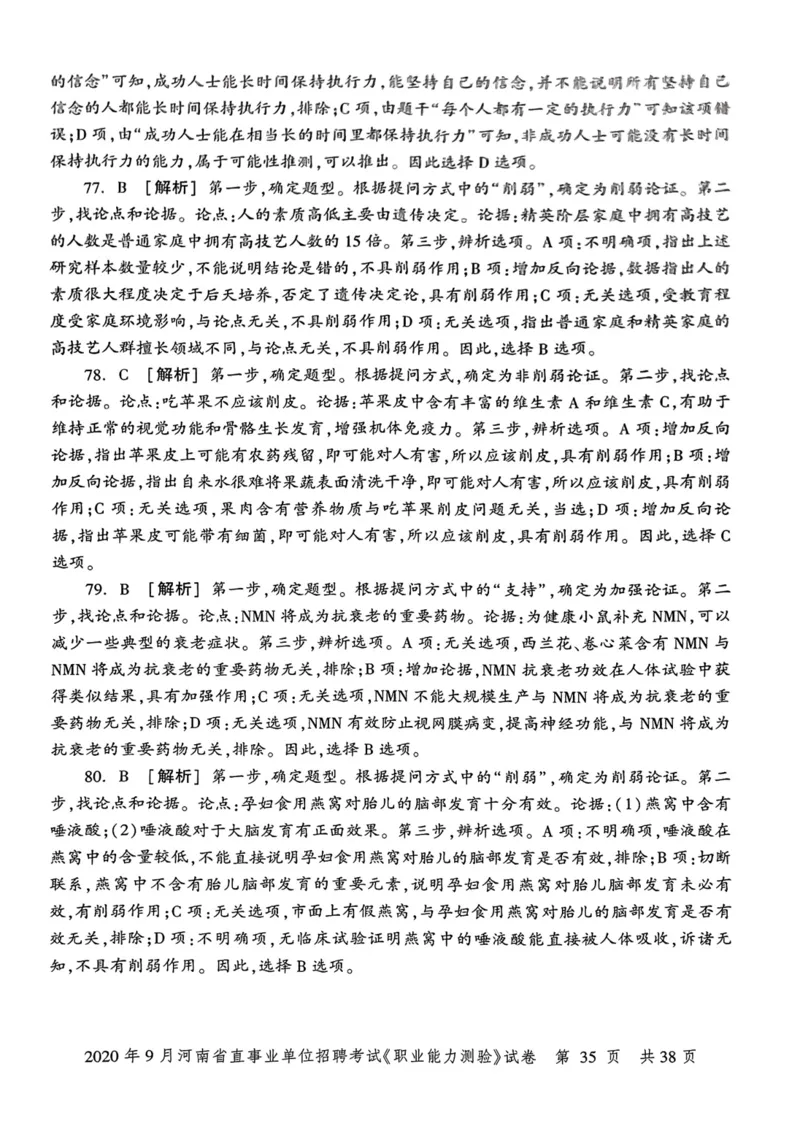 2020年9月河南省直事业单位招聘考试《职业能力测验》试卷_2026考公资料_（20）李梦娇_12024李梦娇常识公基精讲班_讲义_河南真题和冲刺密卷_职测