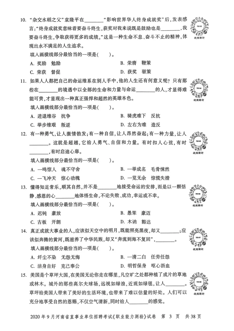 2020年9月河南省直事业单位招聘考试《职业能力测验》试卷_2026考公资料_（20）李梦娇_12024李梦娇常识公基精讲班_讲义_河南真题和冲刺密卷_职测