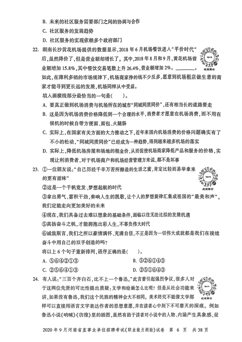 2020年9月河南省直事业单位招聘考试《职业能力测验》试卷_2026考公资料_（20）李梦娇_12024李梦娇常识公基精讲班_讲义_河南真题和冲刺密卷_职测