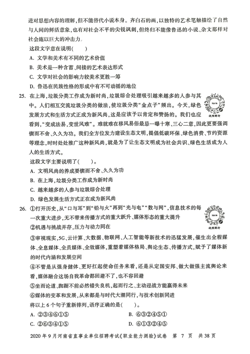 2020年9月河南省直事业单位招聘考试《职业能力测验》试卷_2026考公资料_（20）李梦娇_12024李梦娇常识公基精讲班_讲义_河南真题和冲刺密卷_职测