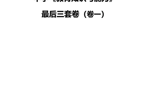 25下中学科二最后三套卷（卷一）_教资_36🔥26上：各机构教资笔试押题汇总（西米学府汇总）_26上教资：中学押题汇总(1)_5.中学-L咦最后3套卷（更新中）