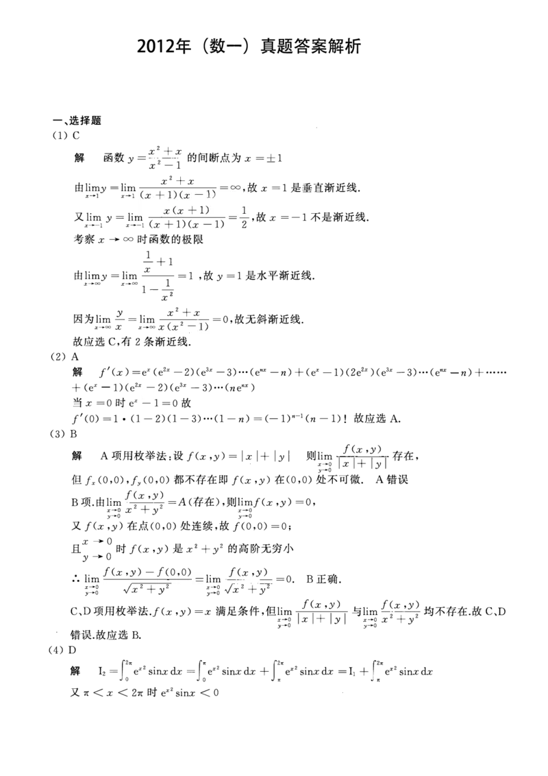 2012年数学一解析_数学一真题+解析[87-25]_数学一解析