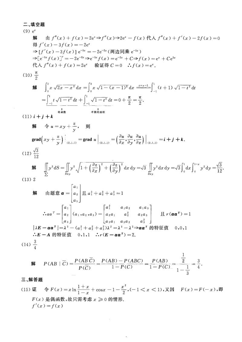 2012年数学一解析_数学一真题+解析[87-25]_数学一解析