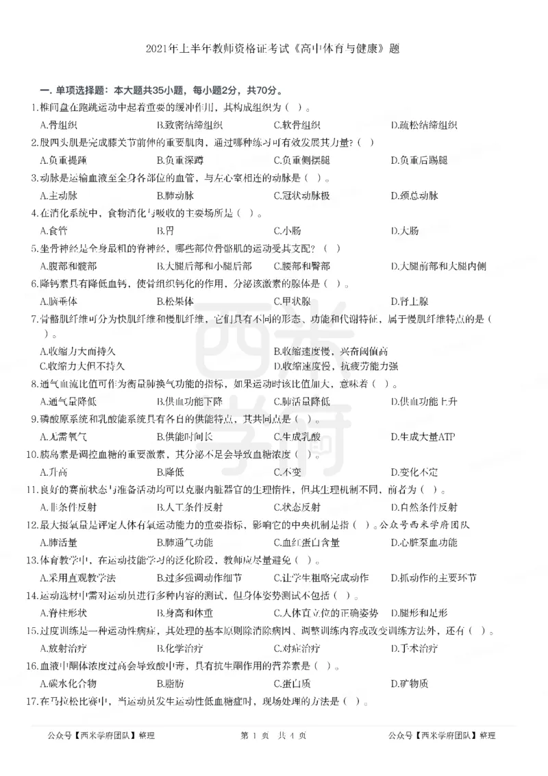 21年上-高中体育真题-答案_教资_25下资料合集二_25下最新科三知识点汇编+思维导图-高中_07.体育_02.历年真题