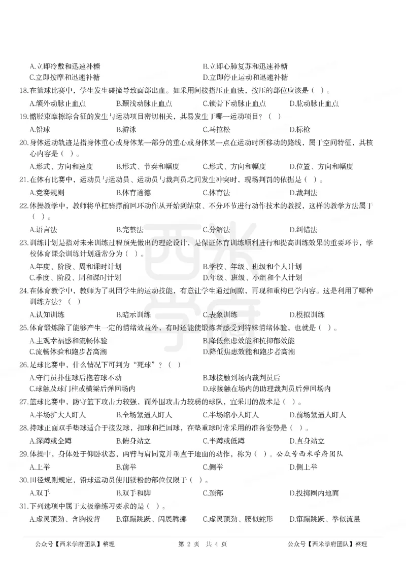 21年上-高中体育真题-答案_教资_25下资料合集二_25下最新科三知识点汇编+思维导图-高中_07.体育_02.历年真题