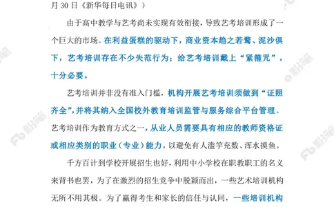 2023.08.02规范艺考培训（标注版）_2026考公资料_（10）粉笔_2025粉笔国考省考980（课＋笔记）_粉笔980（25多省）_1、粉笔时政_2、F晨读时政_2023年_08月