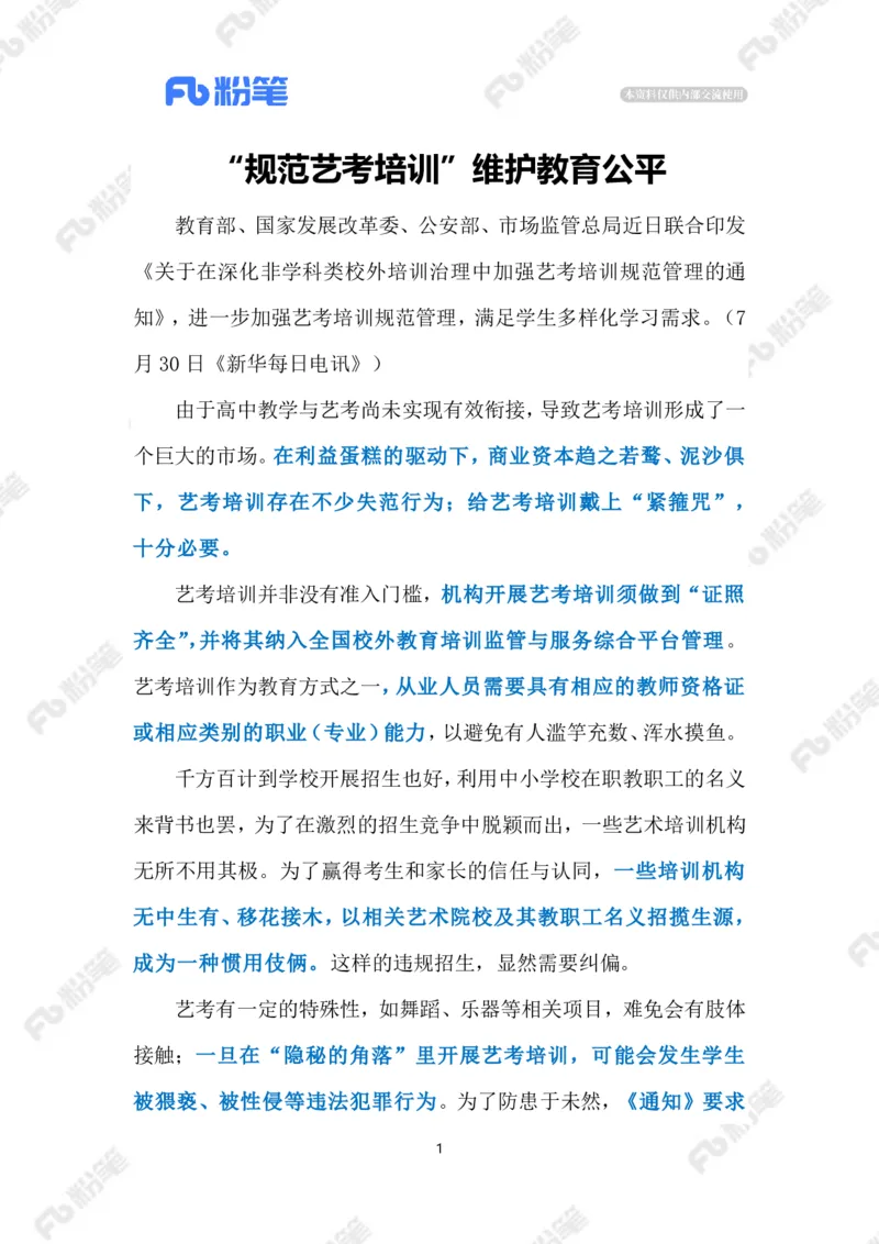 2023.08.02规范艺考培训（标注版）_2026考公资料_（10）粉笔_2025粉笔国考省考980（课＋笔记）_粉笔980（25多省）_1、粉笔时政_2、F晨读时政_2023年_08月