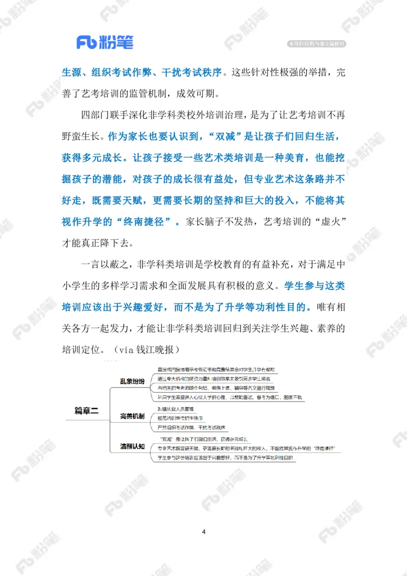 2023.08.02规范艺考培训（标注版）_2026考公资料_（10）粉笔_2025粉笔国考省考980（课＋笔记）_粉笔980（25多省）_1、粉笔时政_2、F晨读时政_2023年_08月